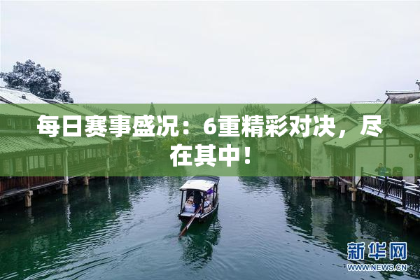 每日赛事盛况：6重精彩对决，尽在其中！