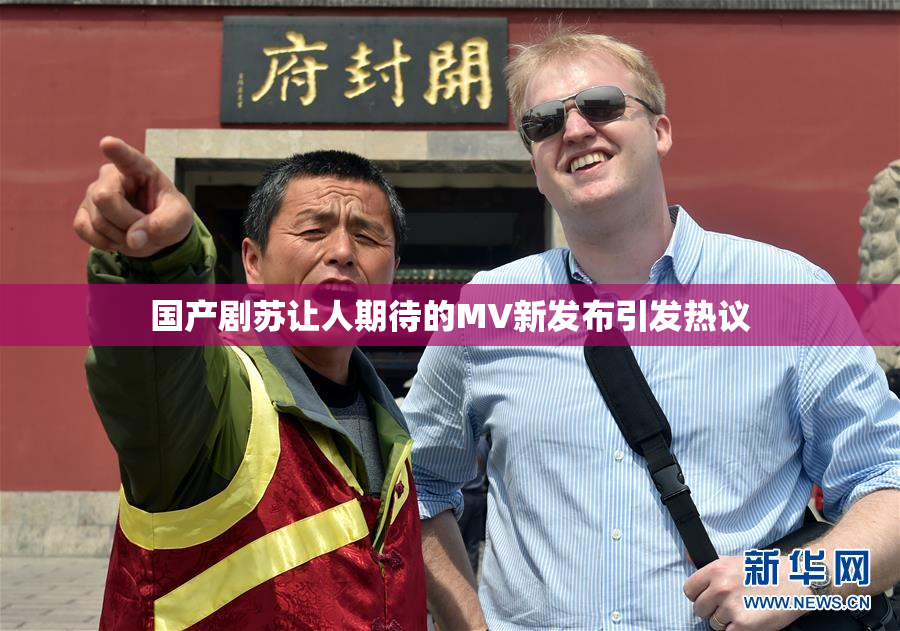 国产剧苏让人期待的MV新发布引发热议