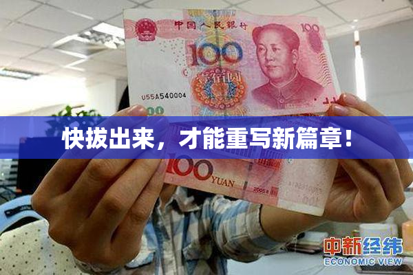 快拔出来，才能重写新篇章！