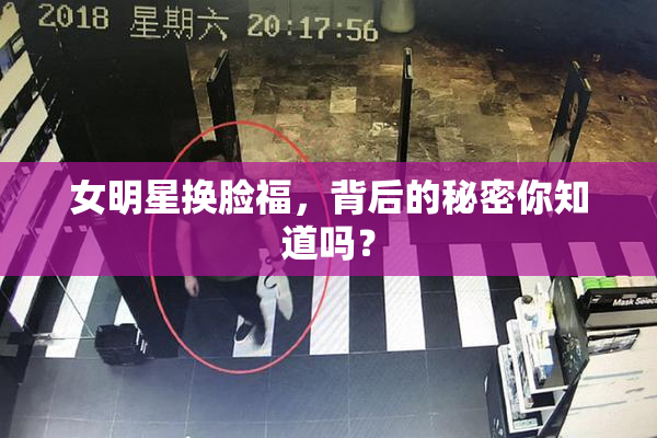 女明星换脸福，背后的秘密你知道吗？