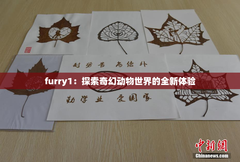 furry1：探索奇幻动物世界的全新体验