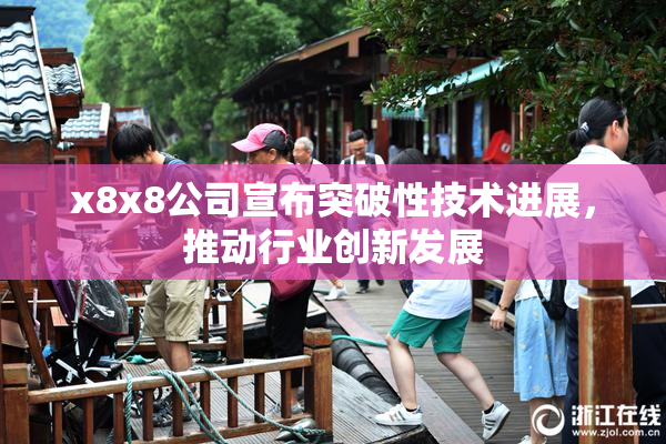 x8x8公司宣布突破性技术进展，推动行业创新发展