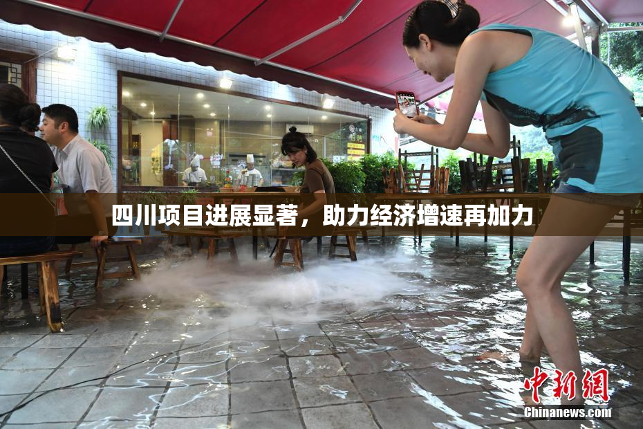 四川项目进展显著，助力经济增速再加力