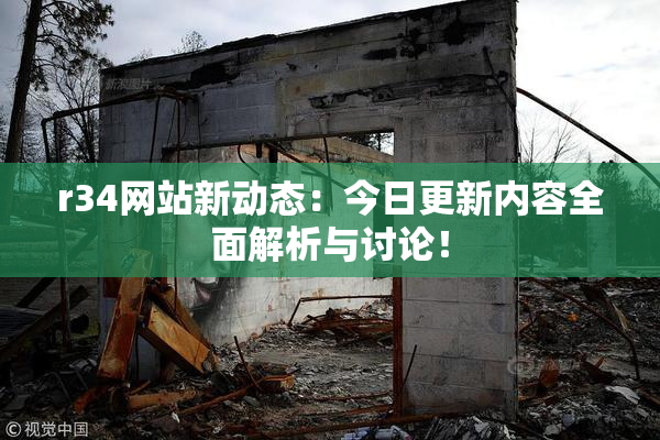 r34网站新动态：今日更新内容全面解析与讨论！