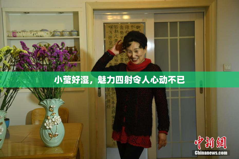 小莹好湿，魅力四射令人心动不已