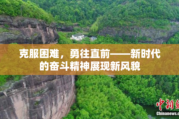 克服困难，勇往直前——新时代的奋斗精神展现新风貌