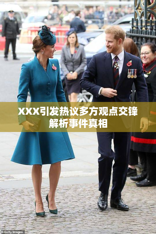 XXX引发热议多方观点交锋解析事件真相