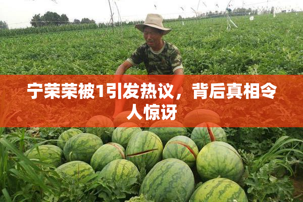 宁荣荣被1引发热议，背后真相令人惊讶