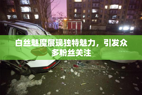 白丝魅魔展现独特魅力，引发众多粉丝关注