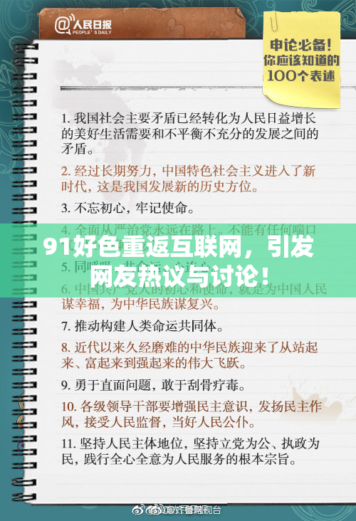 91好色重返互联网，引发网友热议与讨论！