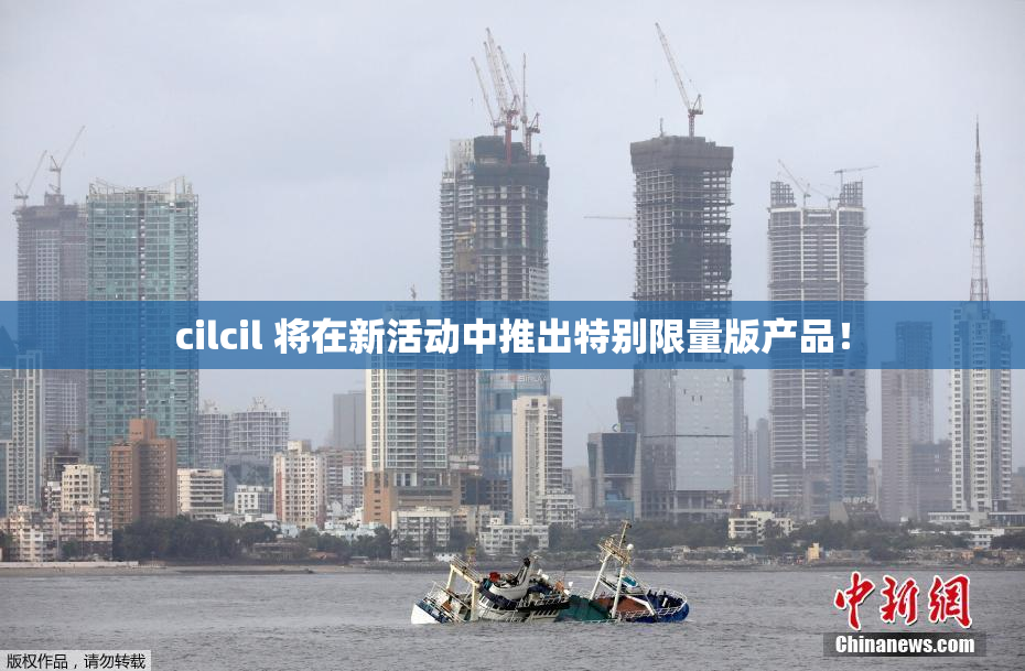 cilcil 将在新活动中推出特别限量版产品！