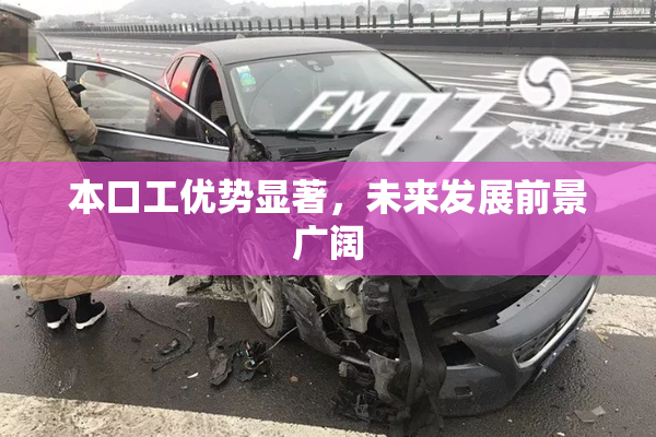 本口工优势显著，未来发展前景广阔