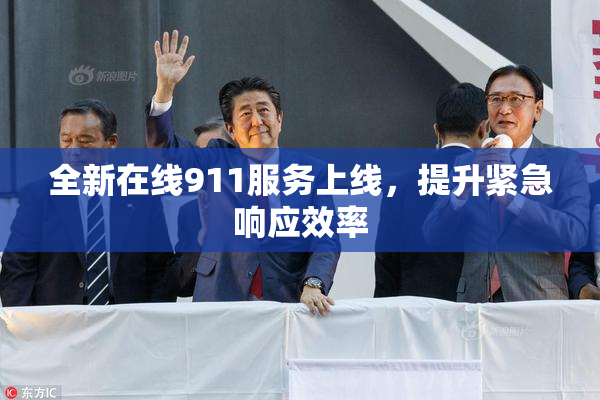全新在线911服务上线，提升紧急响应效率