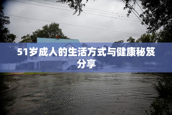 51岁成人的生活方式与健康秘笈分享