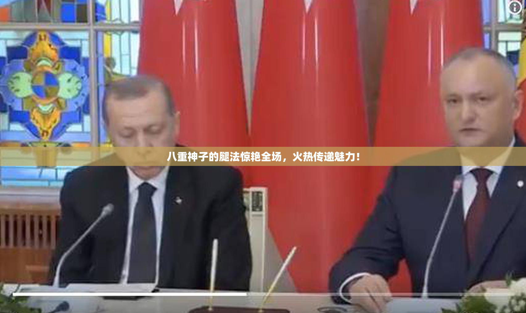 八重神子的腿法惊艳全场，火热传递魅力！