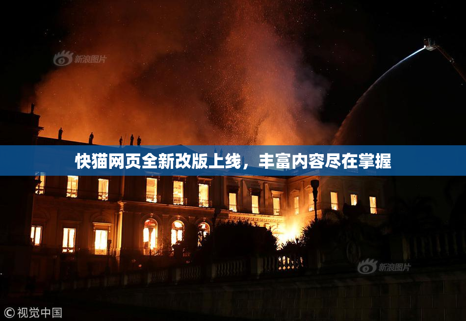 快猫网页全新改版上线，丰富内容尽在掌握