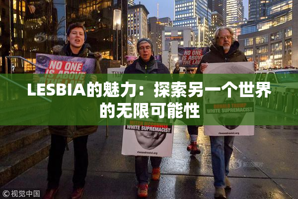 LESBIA的魅力：探索另一个世界的无限可能性