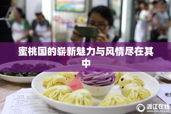 蜜桃国的崭新魅力与风情尽在其中