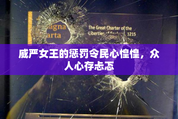 威严女王的惩罚令民心惶惶，众人心存忐忑