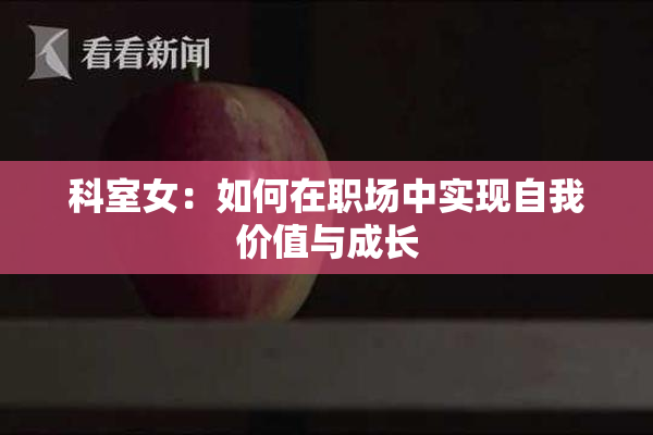 科室女：如何在职场中实现自我价值与成长