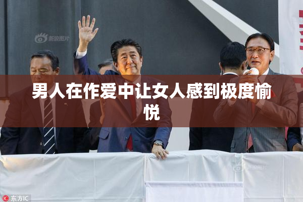 男人在作爱中让女人感到极度愉悦
