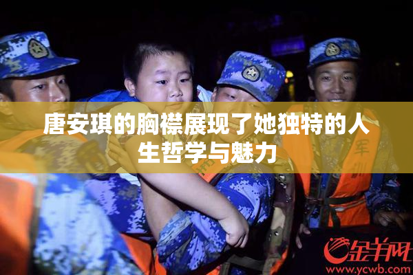 唐安琪的胸襟展现了她独特的人生哲学与魅力