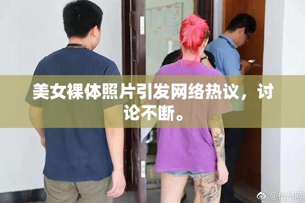 美女裸体照片引发网络热议，讨论不断。