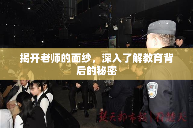 揭开老师的面纱，深入了解教育背后的秘密