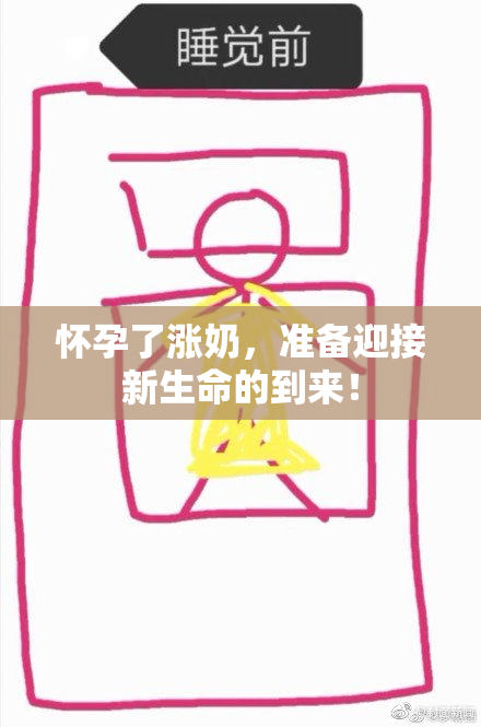 怀孕了涨奶，准备迎接新生命的到来！