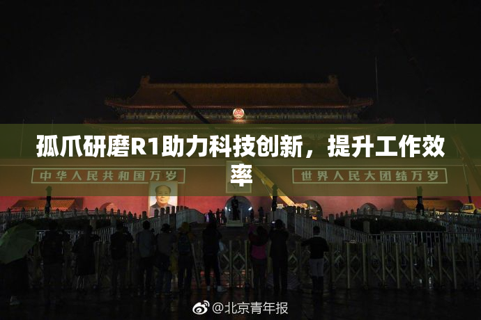 孤爪研磨R1助力科技创新，提升工作效率