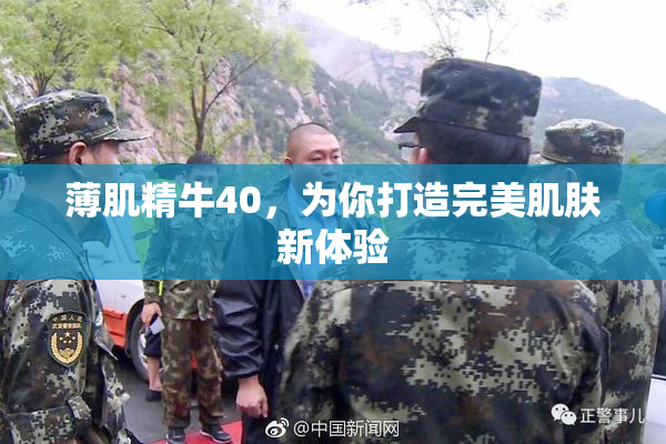 薄肌精牛40，为你打造完美肌肤新体验