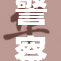 警察现身潮喷事件，令人震惊纷纷翻白眼
