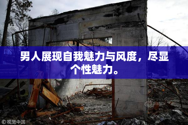 男人展现自我魅力与风度，尽显个性魅力。