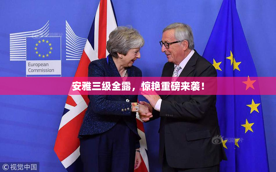 安雅三级全露，惊艳重磅来袭！