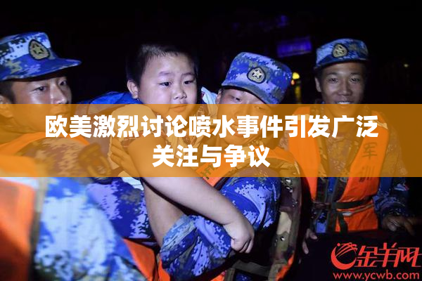 欧美激烈讨论喷水事件引发广泛关注与争议
