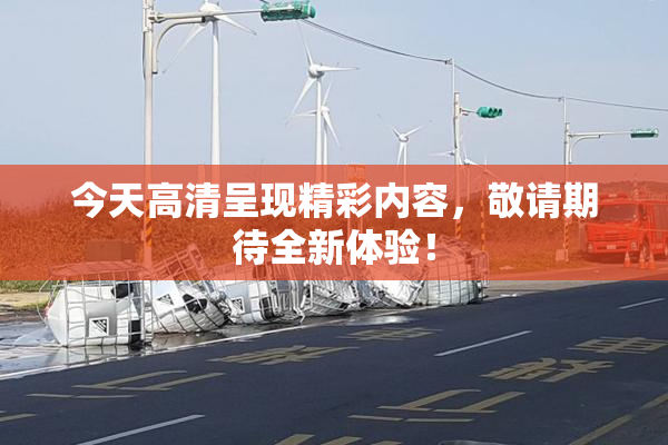 今天高清呈现精彩内容，敬请期待全新体验！