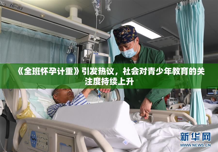 《全班怀孕计重》引发热议，社会对青少年教育的关注度持续上升