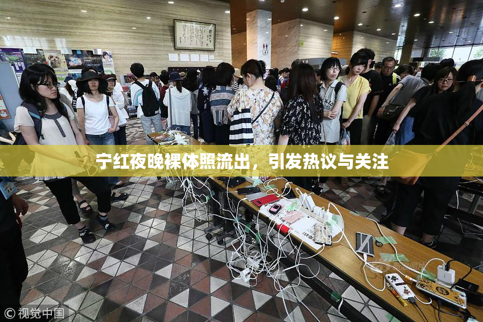宁红夜晚裸体照流出，引发热议与关注