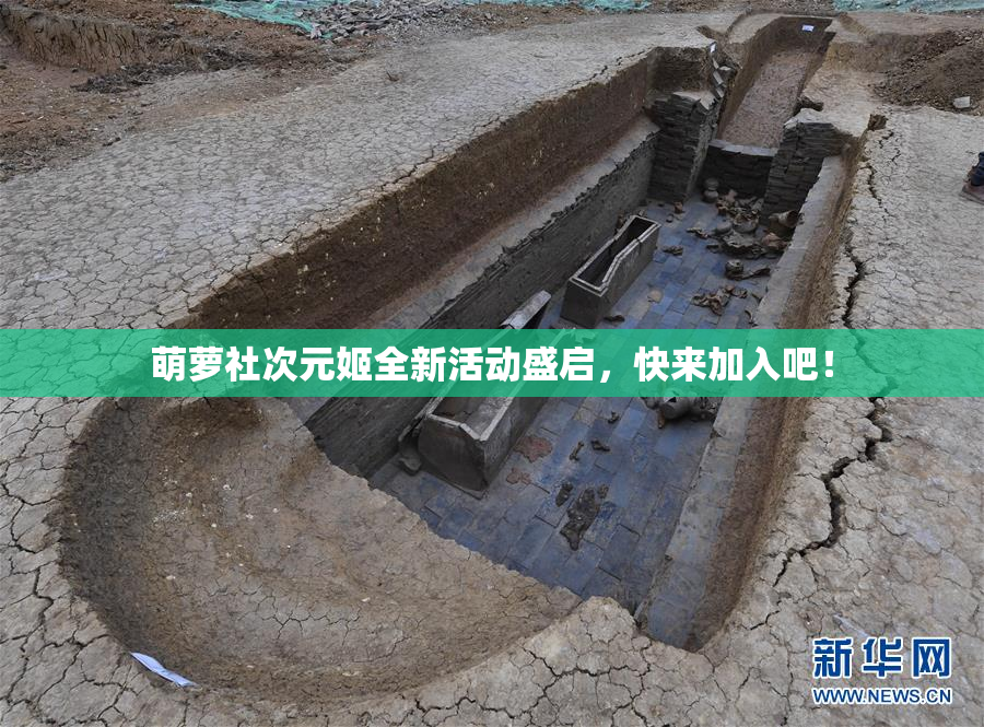 萌萝社次元姬全新活动盛启，快来加入吧！