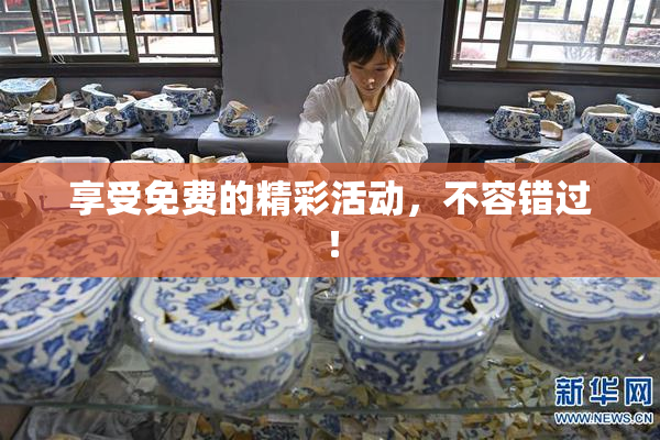 享受免费的精彩活动，不容错过！