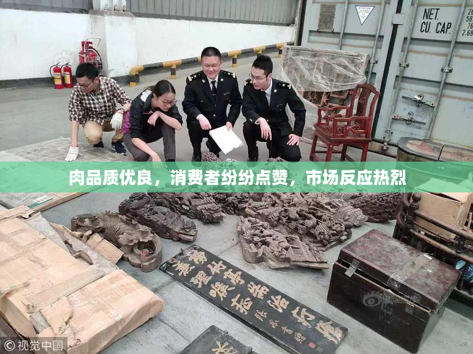 肉品质优良，消费者纷纷点赞，市场反应热烈