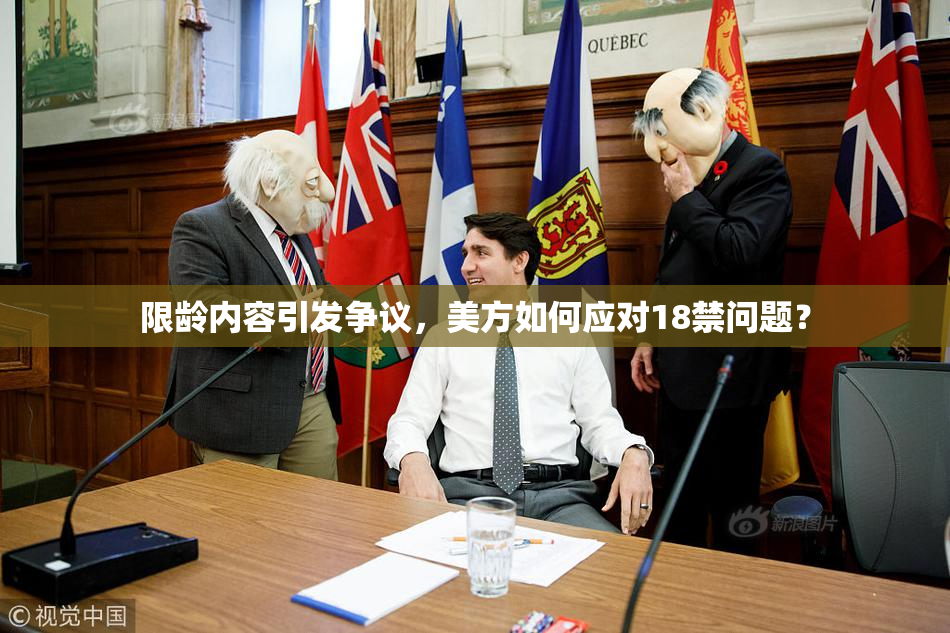 限龄内容引发争议，美方如何应对18禁问题？