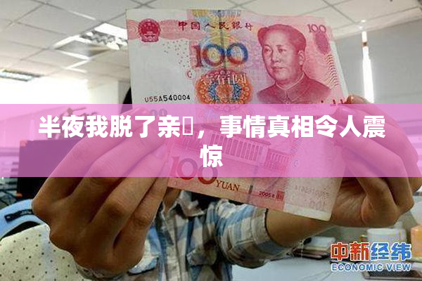半夜我脱了亲妺，事情真相令人震惊