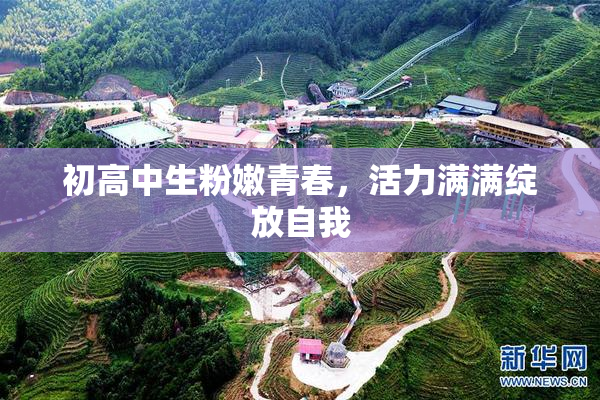 初高中生粉嫩青春，活力满满绽放自我