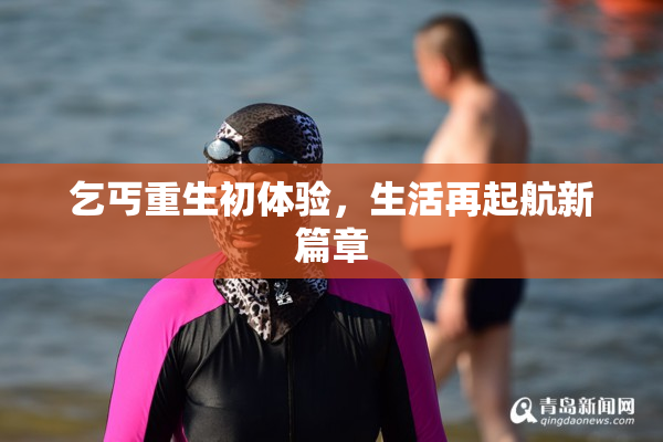 乞丐重生初体验，生活再起航新篇章