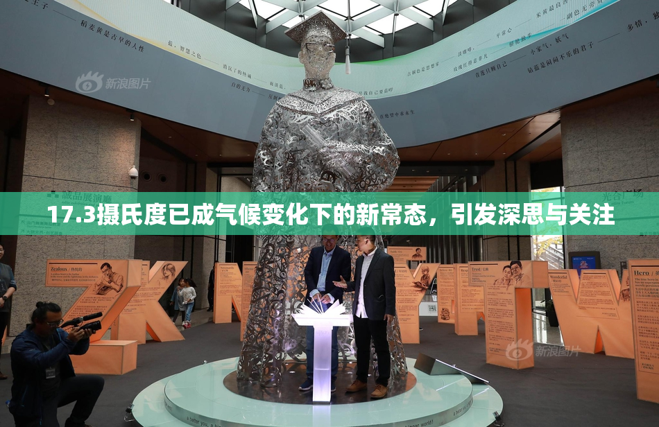 17.3摄氏度已成气候变化下的新常态，引发深思与关注