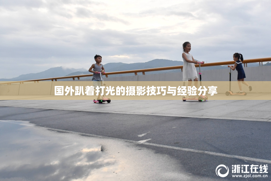 国外趴着打光的摄影技巧与经验分享
