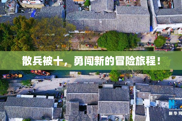 散兵被十，勇闯新的冒险旅程！