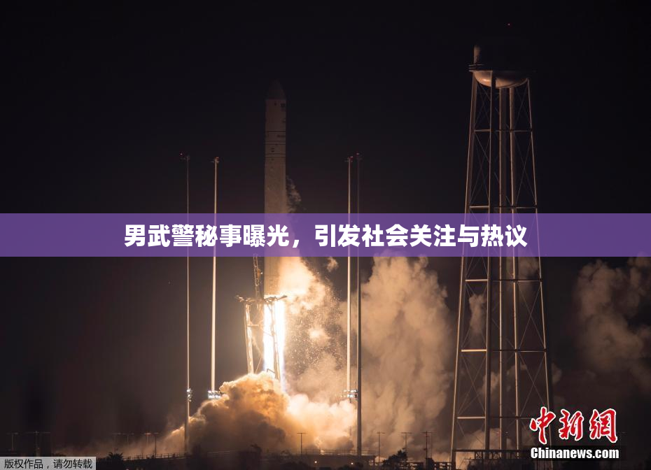 男武警秘事曝光，引发社会关注与热议