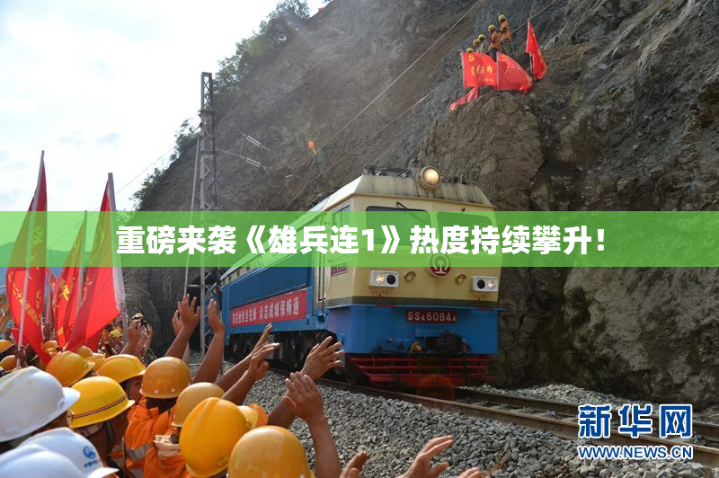 重磅来袭《雄兵连1》热度持续攀升！